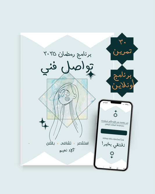 برنامج رمضان - تواصل فني